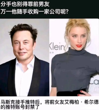 这是一张左右拼接的静态图文混排图，左侧是特斯拉CEO埃隆·马斯克的半身肖像照，他身着深色西装搭配白色衬衫，面带微笑神态亲和；右侧是好莱坞演员艾梅柏·希尔德的照片，她妆容精致，身着深色高领上衣，单手叉腰姿态端庄。图片上方配文“分手也别得罪前男友 万一他随手收购一家公司呢？”，下方配文“马斯克接手推特后，将前女友艾梅柏·希尔德的推特账号封禁了”，结合马斯克收购推特（现X平台）的真实事件，以及两人曾是情侣的关系，用调侃的方式制造出“前男友收购平台报复前女友”的趣味梗，属于结合名人事件的二次创作内容。