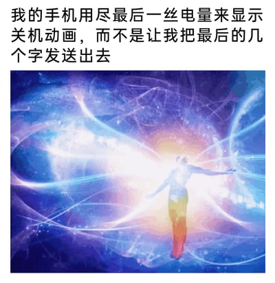 这是一张图文混排的吐槽类梗图，上方配有文字“我的手机用尽最后一丝电量来显示关机动画，而不是让我把最后的几个字发送出去”，下方是一幅AI生成的视觉画面：画面中心是一个被绚丽的蓝紫、暖黄等渐变光效环绕的人物，双臂展开，仿佛正处于充满仪式感的场景中。这张图用富有仪式感的画面来对应手机关机时的动画，精准吐槽了手机在电量耗尽的关键时刻，优先运行关机动画，却没能让用户发送出重要消息的无奈与遗憾，能够引发有类似糟糕经历的用户的强烈共鸣。