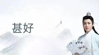 古风小生侯明昊‘甚好’表情包