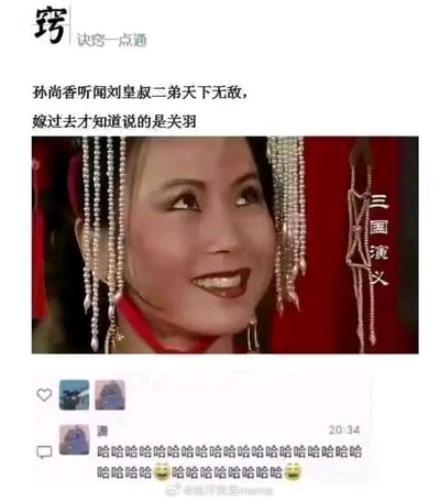 这是一张结合《三国演义》影视截图的搞笑梗图。上方文字描述：'孙尚香听闻刘皇叔二弟天下无敌，嫁过去才知道说的是关羽'，利用了语言歧义制造笑点——孙尚香原以为