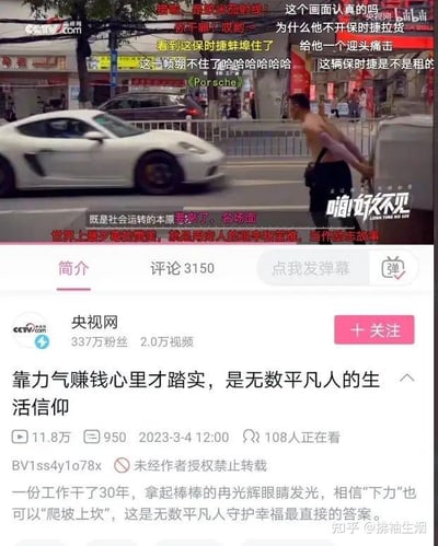 这是一张来自哔哩哔哩平台的央视网视频截图，画面上半部分呈现街头实景：一位赤裸上身、佩戴袖套的体力劳动者冉光辉正用力拉着板车前行，相邻车道一辆白色保时捷跑车快速驶过，两者形成鲜明的身份与生活状态反差。画面上覆盖了大量网友的趣味弹幕，内容多为玩反差梗，例如“给他一个迎头痛击”“这辆保时捷是不是租的”“蚌埠住了”等，用调侃的方式放大这种反差感；还有弹幕发出“世界上最歹毒的赞美，就是用穷人的艰辛和苦难，当作励志故事”的现实感慨。画面下半部分是哔哩哔哩的视频详情界面，显示该视频由央视网发布，标题为《靠力气赚钱心里才踏实，是无数平凡人的生活信仰》，简介讲述了劳动者冉光辉干了30年搬运工作，靠“下力”实现“爬坡上坎”的平凡生活故事，视频发布于2023年3月4日，播放量达11.8万，截图右下角带有知乎用户@拂袖生烟的标识，说明该截图被转发至知乎平台。