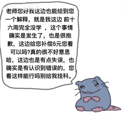 图中是一只蓝色的卡通鼹鼠形象，它双手合十，面带腼腆又略带讨好的表情，旁边有一个手写体风格的对话框。对话框内是一段学生向老师解释的文字：“老师您好我这边也能给到您一个解释，就是我这边前十六周完全没学，这个事情确实是发生了，也是很抱歉，这边给您补偿5元您看可以吗?真的很不好意思哈，这边也是有点失误，也确实是有认识到错误的，您看这样能行吗别给我挂科。” 整体画面通过卡通形象的卑微姿态和荒诞的“5元补偿求不挂科”请求，营造出一种搞笑又无奈的校园生活场景，精准戳中部分学生面对考试时的窘迫心态。