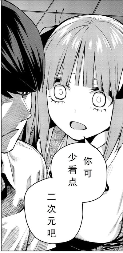 这是一张《五等分的新娘》的漫画截图，画面中五胞胎姐妹中的中野二乃瞪大双眼、嘴巴张开，露出震惊又带着无奈的夸张表情，对着身旁的人吐槽道“你可少看点二次元吧”。这个画面被网友做成表情包，多用于调侃身边沉迷二次元的朋友，用二乃极具冲击力的反应来强化吐槽的趣味性。