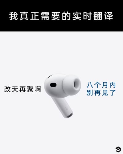 这是一张幽默梗图，上方黑色背景区域有白色文字“我真正需要的实时翻译”作为标题。中间主体为白色背景下的白色无线耳机（类似AirPods），耳机左侧配有黑色文字“改天再聚啊”，右侧配有蓝色文字“八个月内别再见了”。图片通过对比日常社交中的客套话与真实想法，用“实时翻译”的概念调侃了人们在社交场合中口是心非的现象，展现了社交潜台词的幽默反差。