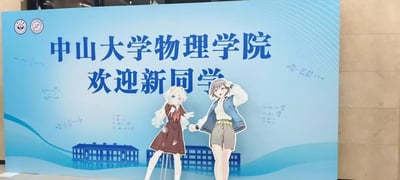 这是中山大学物理学院的线下迎新展板，整体采用清新的浅蓝色渐变背景，上方用醒目的深蓝色字体标注核心内容“中山大学物理学院 欢迎新同学”。背景中印有中山大学标志性建筑的线稿图案，同时布满了多个经典物理公式，包括麦克斯韦方程组、薛定谔方程、爱因斯坦场方程等，贴合物理学院的学科特色。展板前方设置了两个原创二次元风格的女生立牌：一位是金发、身着棕色连衣裙的女生，面带温和笑意，伸手做出邀请姿态；另一位是棕发、身着休闲外套与短裤的女生，表情活泼，抬手做出打招呼的动作。展板将严肃的物理学术元素与当下流行的二次元文化结合，用轻松活泼的风格迎接新入学的学生，拉近学院与新生的距离。