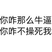 网络粗话文字图