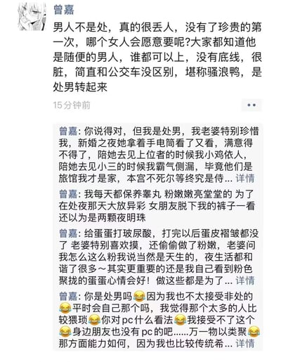这是一张微信朋友圈截图，用户「曾嘉」发布了一段极端贬低非处男性的言论，将非处男性恶意污名化，还号召处男转发；随后在自己的评论区，用夸张、荒诞的语气编造了自己作为处男被妻子极度珍惜的离谱场景，包括新婚夜被用手电筒检查、给私密部位做保养打玻尿酸等内容。该内容通过反向模仿针对女性的贞洁羞辱话术，用戏谑的方式讽刺这种落后的贞洁观念，制造出强烈的荒诞感与讽刺效果。