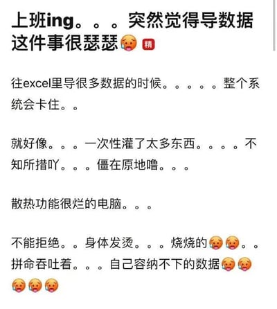 这是一张职场吐槽类纯文字梗图，内容描述了上班时导数据到Excel的崩溃经历：开头用“上班ing。。。突然觉得导数据这件事很瑟瑟😭精”表达无奈，接着解释往Excel导大量数据时系统会卡住，比喻成“一次性灌了太多东西”“散热功能很烂的电脑”，最后用“身体发烫。。。烧烧的😭😭 拼命吞吐着。。。自己容纳不下的数据😭😭😭”强化卡顿带来的挫败感，整体充满职场打工人的共鸣感。