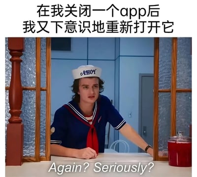 这张梗图用《怪奇物语》中达斯汀·亨德森的剧照配上文字，幽默地表现了现代人常见的手机使用习惯：关闭应用后又下意识地重新打开它。图片上方是中文文字"在我关闭一个app后 我又下意识地重新打开它"，下方是角色说出的英文台词"Again? Seriously?"，形成了有趣的呼应。