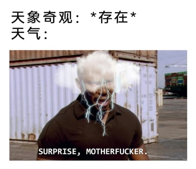 这是一张搞笑调侃类的P图梗图，上方配有中文文字“天象奇观：*存在* 天气：”，引出后续内容；下方是经过改编的影视截图，图中黑人男子的头部被修改为带有闪电的乌云特效，男子表情激动，大张着嘴，呈现出极具冲击力的神态，画面底部配文英文“SURPRISE, MOTHERFUCKER.”。整张图用夸张戏谑的方式，将天气拟人化，调侃当有天象奇观出现时，天气就像突然“突袭”一样给人带来强烈的意外感，用粗俗又直白的语气放大这种“惊喜”的反差效果，充满搞笑的反差感。