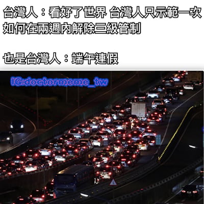 图片上半部分是两行文字，内容为“台湾人：看好了世界 台湾人只示范一次 如何在两周内解除三级管制”和“也是台湾人：端午连假”。下半部分是一张高速公路严重堵车的照片，夜晚的公路上排满了车辆，红色的尾灯连成一片。