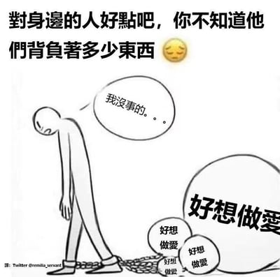 这是一张充满反差感的搞笑网络梗图，画面主体是一个垂头丧气的简笔画人物，他低着头、脚步沉重，脚踝被铁链拴着几个大小不一的铁球，铁球上重复写着“好想做爱”的文字，将难以启齿的欲望具象成了沉重的负担。而人物的对白气泡里却写着“我没事的。。。”，上方还有配文“对身边的人好点吧，你不知道他们背负着多少东西”。图中用夸张的方式制造笑点，调侃人们表面装作若无其事，实则被内心的欲望牢牢束缚的口是心非状态，用严肃的配文和搞笑的“负担”内容形成强烈反差，增强戏谑效果。