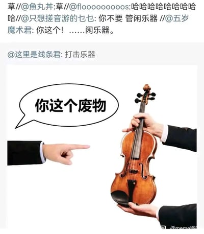 这是一张结合了网友评论互动的搞笑谐音梗图，顶部是社交媒体的评论链，网友围绕「弦乐器」玩谐音，将其调侃成「闲乐器」，还有网友补充「打击乐器」进一步玩梗；下方的视觉图中，一只穿着正装的手指向被双手持着的小提琴，对话气泡里写着「你这个废物」，呼应了评论里的「闲乐器」调侃，把原本的弦乐器小提琴塑造成被指责的「废物」，通过谐音梗和视觉画面结合，制造出荒诞搞笑的效果。