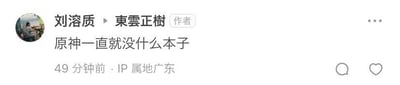 社交媒体平台上用户“刘溶质”与“東雲正樹”发布的评论截图，内容为“原神一直就没什么本子”，发布时间显示为49分钟前，IP属地标注为广东，界面包含评论和点赞功能图标。