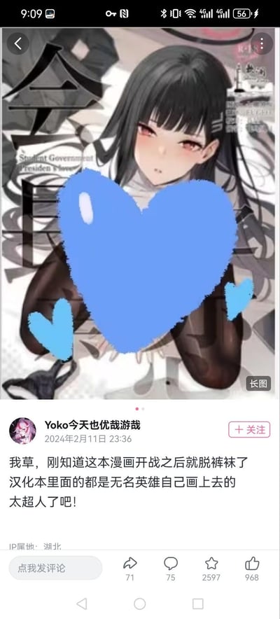 社交媒体截图，内容为用户“Yoko今天也优哉游哉”发布的动漫插画及配文。插画中是一位黑发红瞳、面带娇羞的动漫女孩，画面被蓝色手绘爱心遮挡部分区域。用户配文感叹某漫画“开战后脱裤袜”，而汉化版本中“无名英雄”自行补画裤袜，直呼“太超人了”。