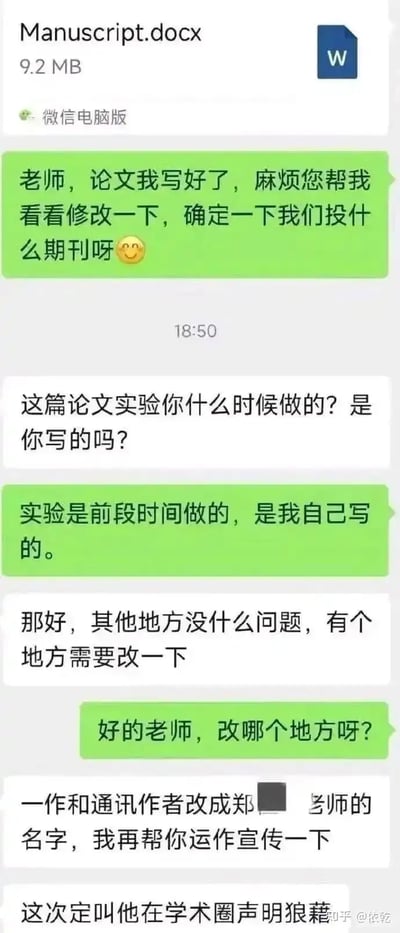 这是一组微信聊天截图，内容是一名学生将自己写好的论文手稿（Manuscript.docx）发给老师审阅，并请老师帮忙修改并确认投稿期刊。老师在确认实验由学生亲自完成后，回复称“有个地方需要改一下”，学生追问“改哪个地方”，老师却让学生把一作和通讯作者名字修成另一老师（郑某某）的名字，并表示之后会帮忙宣传。这实际揭示了部分学术圈常见的“导师抢署名、抢论文一作”的现象，场面令人啼笑皆非，充满无奈和讽刺。

此图包含明示与暗讽：
- 直接讽刺学术圈部分导师侵占学生学术成果、抢论文首席署名的不正之风。
- 用轻松对话包装学术不端，显得荒谬又讽刺。
- 对“声名狼藉”做了潜在的双关，既指广为人知，也隐含了负面含义。