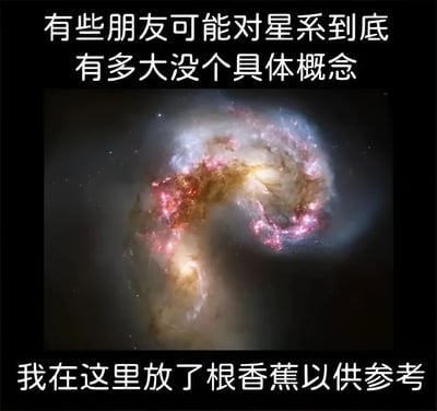 图片上方有文字'有些朋友可能对星系到底有多大没个具体概念'，中间是一张色彩丰富的螺旋星系照片，呈现出蓝色、粉色和黄色的星云结构，下方配有文字'我在这里放了根香蕉以供参考'。通过将浩瀚的星系与日常可见的香蕉进行幽默对比，以夸张的方式帮助观众理解星系的巨大尺度，营造出轻松搞笑的科普效果。