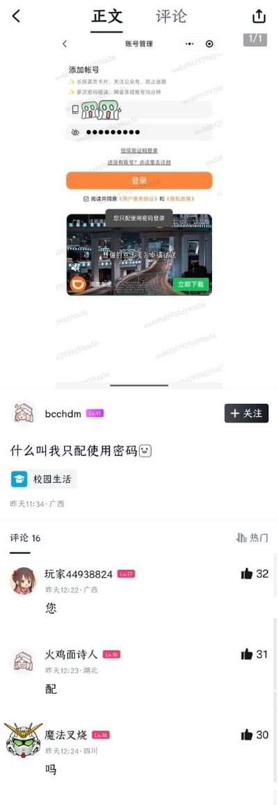 这是一张竖屏的中文社交媒体帖子截图，顶部展示了发布者提供的账号登录界面截图：某应用添加账号的登录页面中，用户输入密码准备登录后，系统弹出提示框显示文字“您只配使用密码登录”；帖子发布者用户bcchdm配文吐槽“什么叫我只配使用密码登录”并附上无奈表情，帖子分类为校园生活，标注发布时间为昨天11:34，发布地址为广西；下方评论区的热门评论中，三位网友分别依次回复“您”“配”“吗”，通过断句玩梗将原提示拼接成调侃性质的“您只配使用密码吗”，三个评论分别获得32、31、30赞，该玩梗是这张图的核心笑点。