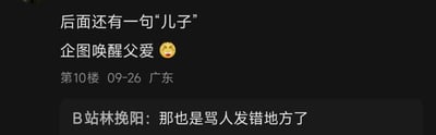 这是一段哔哩哔哩（B站）评论区的截图，上方是来自广东的匿名评论者（第10楼，09-26发布）的评论：“后面还有一句‘儿子’ 企图唤醒父爱😫”，玩了反向称呼的玩笑，试图用喊对方“儿子”的方式来调侃“唤醒父爱”；下方用户“B站林挽阳”回复道：“那也是骂人发错地方了”，直接点破这个玩笑本质是找错地方的骂人话。整个互动是评论区的轻松玩梗，风格搞笑。