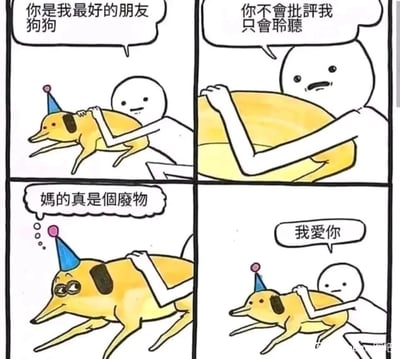 这是一幅四格卡通连环漫画，以拟人化的白色小人和戴派对帽的狗狗为角色展开故事。第一格中，白色小人亲昵地抱着狗狗，笑着说“你是我最好的朋友狗狗”；第二格中，小人抱着狗狗，面露低落，感慨“你不会批评我只会聆听”，表现出对狗狗的依赖；第三格是故事的反转，狗狗内心冒出吐槽气泡“妈的真是个废物”，同时翻白眼露出嫌弃的表情，与人类的自我感动形成强烈反差；第四格中，小人恢复平淡表情，抱着狗狗说“我爱你”，狗狗也恢复了正常的表情，回归看似温馨的互动。整个漫画通过宠物的内心真实想法与人类的自我认知的反差，制造出荒诞搞笑的喜剧效果。