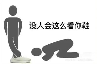 这是一张图文混排的卡通梗图，画面左侧是一个双手背在身后站立的卡通人形，脚上穿着一只白色鞋子；画面右侧是另一个卡通人形，趴在地上低头看向站立者的鞋子。图中配文“没人会这么看你鞋”，用夸张的卡通场景调侃过度在意自身穿搭细节的人群，传递出“其实没人会以如此夸张的方式关注你的鞋，无需过度在意他人眼光”的理念，以此缓解人们的穿搭焦虑。