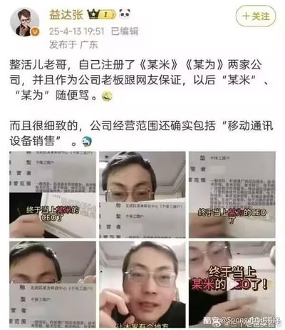 这是微博用户“益达张”发布的搞笑玩梗内容，博主称有一位老哥“整活儿”，注册了名称谐音国内手机品牌小米、华为的《某米》《某为》两家个体工商户，还特意让公司经营范围包含“移动通讯设备销售”，和小米、华为的业务范畴贴合。同时配上了老哥的直播截图，截图里老哥手持对应营业执照，配文“终于当上某米的CEO了！”“终于当某为的CEO了”，兴奋地宣告自己成为这两家“谐音公司”的老板，并表示以后网友可以随便骂“某米”“某为”，玩了一手巧妙的谐音梗套路。

谐音梗说明：这里的“某米”谐音“小米”，“某为”谐音“华为”，通过注册谐音名称的公司，制造出可以“合法”让网友吐槽的梗点，规避了直接吐槽品牌的限制，充满戏谑感。