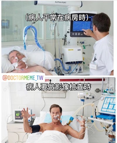 这是一张上下对比的医疗主题梗图，通过夸张对比展现病人平时在病房和要做影像检查时的状态反差。上半部分显示病人平静地躺在病床上，连接着各种医疗设备，显得十分虚弱；下半部分则显示同一位病人突然变得精神抖擞，双手举起做出夸张动作，表情激动。这种强烈的反差制造出幽默效果，反映了现实中可能出现的有趣医疗场景。