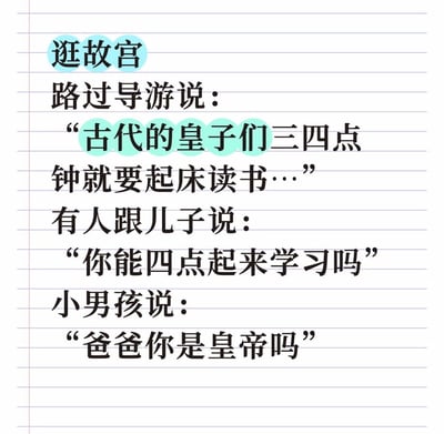 这是一张纯文字静态单图，背景为带横格的笔记本纸张，内容是一则反转幽默段子：人们逛故宫时，导游介绍说古代的皇子们每天三四点就要起床读书，孩子父亲听完便以此要求自己的儿子，问儿子能不能四点起来学习，小男孩听完直接反问父亲“爸爸你是皇帝吗”，用逻辑反转制造了笑点，点出了父亲拿皇子身份的要求来要求普通孩子的不合理性。