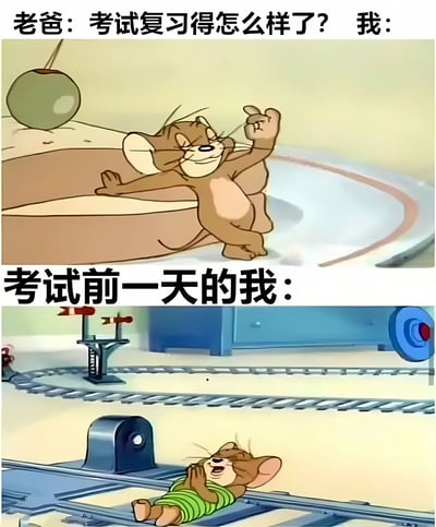 该梗图为上下两格拼接的动画截图改编内容。上格中，老爸询问“考试复习得怎么样了？”，对应画面是《猫和老鼠》中的Jerry自信地单手举起、身体后仰，做出轻松得意的手势，仿佛胸有成竹；下格标题为“考试前一天的我：”，画面中Jerry趴在铁轨上，双手合十，表情惊恐慌张，身后有即将驶来的火车暗示，幽默展现了学生面对家长询问时的“虚假自信”与考试前一天真实的焦虑恐慌之间的巨大反差。