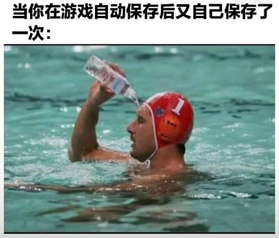 这张梗图上方有文字“当你在游戏自动保存后又自己保存了一次：”，下方是一张水球运动员在泳池中用矿泉水瓶往自己头上倒水的照片。图片通过运动员往已经湿透的头上倒水这一略显多余但又令人满足的动作，幽默地比喻了游戏玩家在自动保存后仍要手动保存的常见习惯，展现了那种“双重保险”带来的安心感。