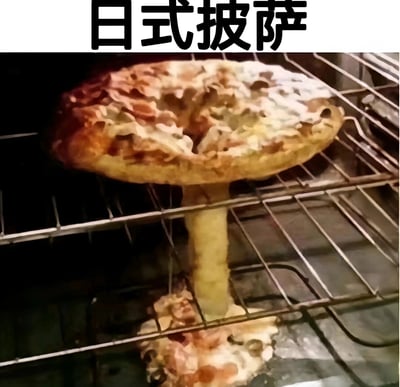 图片中展示了一个造型奇特的“日式披萨”，它被放置在烤箱的金属架上。披萨的主体部分呈现出类似蘑菇的形状——顶部是圆形的披萨饼，表面有融化的奶酪和红色的配料（可能是香肠或番茄），但中间却向上凸起并延伸出一根粗壮的“茎”，底部还有部分披萨料滴落并凝固在烤箱底部。整体看起来像是在烘焙过程中发生了意外膨胀，形成了这种滑稽又离谱的蘑菇造型，属于典型的烹饪失败案例，充满了幽默感。
