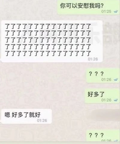 这是一张微信聊天记录截图，时间显示为凌晨1点25分到1点26分。对话中，一方先向另一方请求安慰，对方没有用常规的安慰话语，而是回复了满屏的“了”字。请求安慰的人先是发出疑惑的问号，紧接着又表示自己“好多了”，对方则回应“嗯 好多了就好”，请求安慰的人再次发出疑惑的问号。整个对话充满了无厘头的反差感，用看似毫无意义的满屏“了”字完成安慰，这种意料之外的互动方式让人觉得搞笑又有趣。