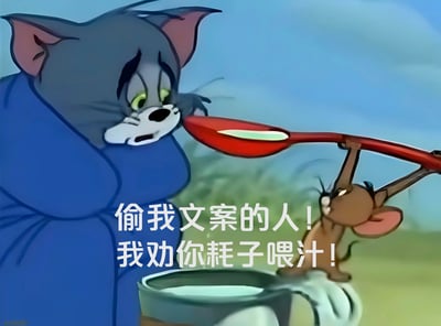 经典卡通《猫和老鼠》中的汤姆猫（灰色）面露担忧，身穿蓝色衣服，而杰瑞鼠（棕色）正举着一把红色大勺子，似乎要给汤姆喂食。图片中央叠加文字：'偷我文案的人！我劝你耗子喂汁！'，其中'耗子喂汁'是网络流行语，谐音'好自为之'，用于调侃抄袭文案的行为。整体画面幽默，结合了卡通角色与网络热梗。