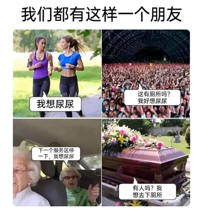 图片为2x2四格拼接图，主题为“我们都有这样一个朋友”。左上格：两位女性在公园慢跑，对话气泡写“我想尿尿”；右上格：演唱会现场人山人海，对话气泡“这有厕所吗？我好想尿尿”；左下格：车内两位老年女性，对话气泡“下一个服务区停一下，我想尿尿”；右下格：灵柩旁有鲜花，棺材上对话气泡“有人吗？我想去下厕所”。通过夸张的多场景对比，幽默调侃总有朋友频繁需要如厕的趣事。