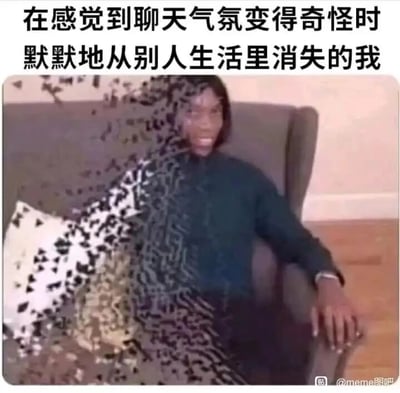 这是一张经过P图改编的静态单图meme，画面中一名黑人男性坐在灰色的扶手椅上，他的身体左侧已经碎成类似像素颗粒的形态，呈现出逐渐“消失”的状态，脸上带着略显僵硬、勉强的笑容。图片上方配有文字“在感觉到聊天气氛变得奇怪时默默地从别人生活里消失的我”，用夸张的视觉特效，将人们在社交场合中察觉到气氛尴尬、怪异时，想要立刻逃离、从他人视野中隐去的社恐心态具象化，精准戳中了有类似社交经历人群的共鸣点，是一种对微妙社交心理的幽默调侃。
