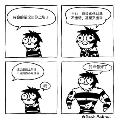 这是一幅四格黑白卡通漫画，以幽默夸张的方式展现社恐人群的状态变化：第一格中，他人告知主角即将上场参与辩论，主角露出惊讶又慌张的表情；第二格主角抗拒上场，坦言自己会紧张到说不出话甚至哭出来；第三格他人解释此次是线上辩论，无需露面也不用开口说话，主角平淡地回应“哦”；第四格中，主角瞬间变身成肌肉线条明显的强壮模样，自信地表示“我准备好了”。漫画通过强烈的形象反差，精准戳中社恐人群在面对无需社交暴露的线上活动时的心态转变，充满趣味性。