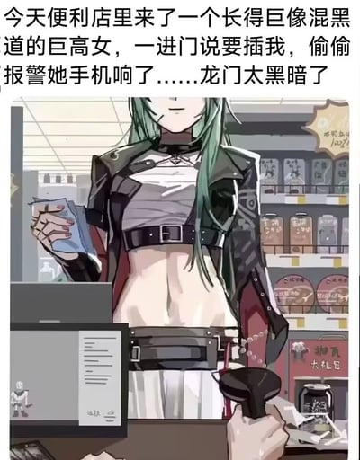 这是一张二次元搞笑二创梗图，采用顶配底文的图文混排形式，上方配文以便利店店员第一视角讲述经历：遇到一名外形酷似游戏《明日方舟》角色星熊的高大女性，对方开口说要“插我”，店员受惊正打算偷偷报警时对方的手机响了，才反应过来对方说的是“扫我”的谐音，指要出示付款码让店员扫码结账，最后用玩梗的语气吐槽“龙门太黑暗了”呼应明日方舟的龙门设定。配图部分为收银台内的第一视角，对面站着绿发的星熊，店员手中握着扫码枪，背景是摆放着各类商品的便利店货架。