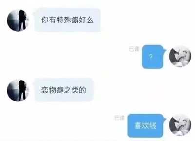 这是一张单张静态的聊天记录截图，画面中展示了两位用户的四段对话。左侧用户的头像是一个黑色人物剪影，右侧用户的头像是一个卡通风格的形象。对话起始于左侧用户询问右侧用户“你有特殊癖好么”，右侧用户发送一个问号表示疑惑后，左侧用户补充说明是“恋物癖之类的”特殊癖好，而右侧用户则回复“喜欢钱”，将大众普遍的爱财心理调侃归类为特殊癖好，通过这种反差感制造出幽默搞笑的效果。