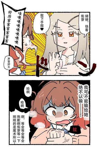 这是一则两格的原创搞笑短漫画：第一格中，银发女孩兴奋地向棕发女孩佑芽展示「取下手指」的魔术，佑芽发出超大的惊叹声；第二格中佑芽不服气，咬牙切齿地用力扯自己的手指，喘着气较劲，随后才反应过来刚才的是魔术，连忙慌张地解释。整体是轻松搞笑的日常小剧场，没有双关或谐音梗。