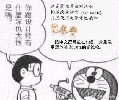 这是一张基于经典漫画《哆啦A梦》的二次创作梗图，图中哆啦A梦手持一把被设定为“光线枪”的道具，兴奋地向大雄介绍它的效果：能将漫画对话框改为横向排版，使用次像素渲染和艺术字，还会把中文逗号放在句首，同时混用黑体、楷体和宋体。大雄则一脸疑惑地询问哆啦A梦“你跟设计师有什么深仇大恨是吗？”，用夸张的道具设定来吐槽那些反人类、让人难以理解的糟糕设计，用动漫道具的形式玩梗，戏谑那些不合理的设计行为。