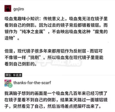 这是一组外网社交平台的帖子截图，先是用户gojiro分享了一则吸血鬼趣味冷知识：传统镜子因背后镀银，银作为「纯净之金属」不会映出吸血鬼这类「魔鬼的造物」，所以吸血鬼在传统镜子里看不到自己的倒影；而现代镜子多用铝做反射层，铝没有银的特殊属性，因此吸血鬼在现代镜子里能看到自己的倒影。随后用户thanks-for-the-scarf脑补出一个爆笑场景：活了几百年、早已习惯镜子里没有自己的吸血鬼，某天路过镀铝镜子突然看到自己，当场被吓得不轻。整个内容结合冷知识和搞笑脑洞，充满趣味。