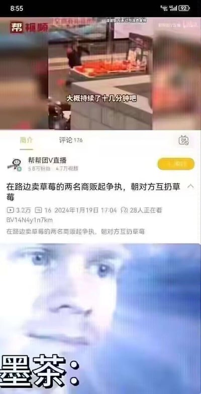 这是一张拼接式网络梗图，上半部分是B站用户「帮帮团V直播」发布的视频截图，内容为两名路边卖草莓的商贩发生争执，互相朝对方扔草莓，视频字幕标注冲突「大概持续了十几分钟吧」；下半部分是已故B站UP主墨茶的照片表情包，配文「墨茶：」。
这个梗的核心是反差感：墨茶生前因家境贫困，连草莓这类水果都难以轻易享用，看到商贩将草莓当作争执的工具互相抛掷浪费，用墨茶的表情来传递出惋惜、心疼的情绪，引发网友对浪费食物的感慨以及对墨茶的怀念。