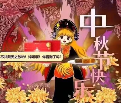 这是一张结合东方Project角色与中秋元素的搞笑二次创作梗图。图中东方Project的角色八云紫被修改为清宫风格服饰造型，一手端着月饼盘、一手拿着月饼礼盒，配文气泡写着“不共戴天之敌哟！嫦娥啊！你看到了吗？”，画面右侧有醒目的“中秋节快乐”字样，背景是带有菊花的复古纹样。该图玩的是嫦娥的玉兔被恶搞做成月饼的梗，用八云紫的敌对语气制造反差搞笑效果，是东方同好圈的节日整活内容。