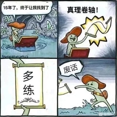 这是一幅四格连环卡通漫画，以夸张的情节制造反差幽默：第一格中，戴着棕色宽边帽的卡通角色在洞穴的积水中打开宝箱，配文“15年了，终于让我找到了”，满是期待与兴奋；第二格中，角色高举一卷卷轴，激动地高呼“真理卷轴！”，情绪达到顶峰；第三格展示了卷轴的内容，仅写着两个大字“多练”；第四格中，角色站在水中，愤怒地将卷轴挥到一旁，大喊“废话”，情绪从狂喜瞬间转为暴怒。漫画通过花费15年寻找“真理”却得到人人皆知的朴素道理的情节，讽刺了那些看似高深实则空洞的“鸡汤真理”，戳中人们对“捷径”“秘籍”的期待落空的情绪。