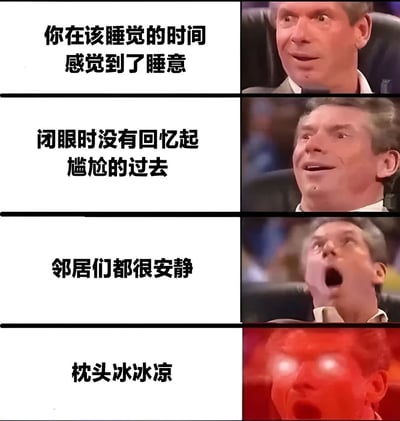 四格漫画形式的表情包，每格左侧为文字描述，右侧为同一男子的表情变化。文字内容依次为："你在该睡觉的时间感觉到了睡意"、"闭眼时没有回忆起尴尬的过去"、"邻居们都很安静"、"枕头冰冰凉"。男子表情从略带惊讶逐渐变为极度兴奋，最后一格画面变为红色调，表现出对完美睡眠条件的夸张惊喜反应。