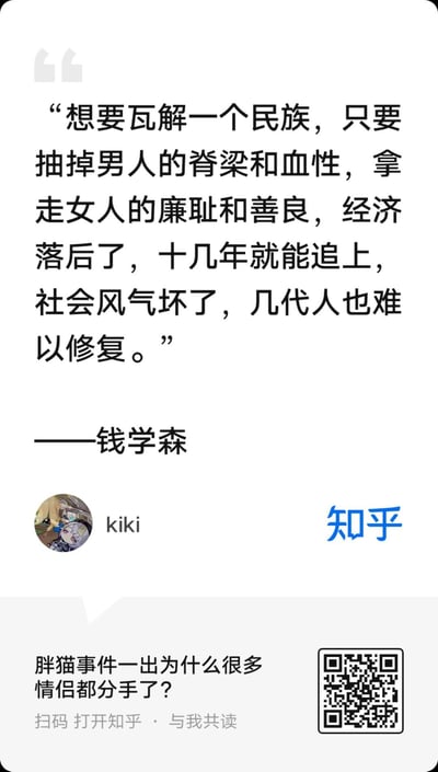 这是一张知乎用户kiki分享的竖屏图文内容，上方引用了一段网传为钱学森的伪名言，核心观点为民族精神与社会风气的重要性远超经济发展，经济落后可快速追赶，但社会风气败坏需几代人才能修复；下方关联了知乎热门问题「胖猫事件一出为什么很多情侣都分手了？」，并附带扫码查看的入口，借这段伪名言来引发对相关社会事件及情感关系的讨论。