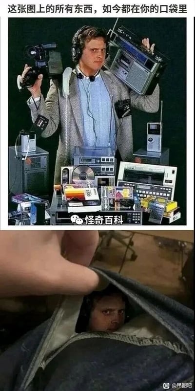 这是一张上下拼接的搞笑创意图，上半部分展示了一位戴着耳机的人，手持老式摄像机、肩扛收音机，身前摆放着CD播放器、磁带机等多种功能单一的老式电子影音设备，配文“这张图上的所有东西，如今都在你的口袋里”，原本是想表达现代智能手机整合了这些设备的摄像、收音、播放影音等全部功能，体现科技发展带来的设备集成化变迁；下半部分则是一张恶搞P图，将一个人的头部从裤子口袋中探出，用荒诞的视觉效果玩了文字梗，把“设备功能装进口袋”曲解为将承载这些功能的“具象化载体”放进了口袋，制造出反差感拉满的喜剧效果，让人忍俊不禁。