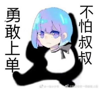 图像中央是一位蓝紫色短发的卡通少女，头发带有亮蓝色高光，戴着眼镜，表情严肃，身穿白色上衣并系有黑色蝴蝶结。人物左侧有竖排文字“勇敢上单”，右侧有竖排文字“不怕叔叔”。整体风格为二次元卡通，构图简洁，文字与人物形成呼应，表达了基于“蒙古上单”梗的反抗精神。