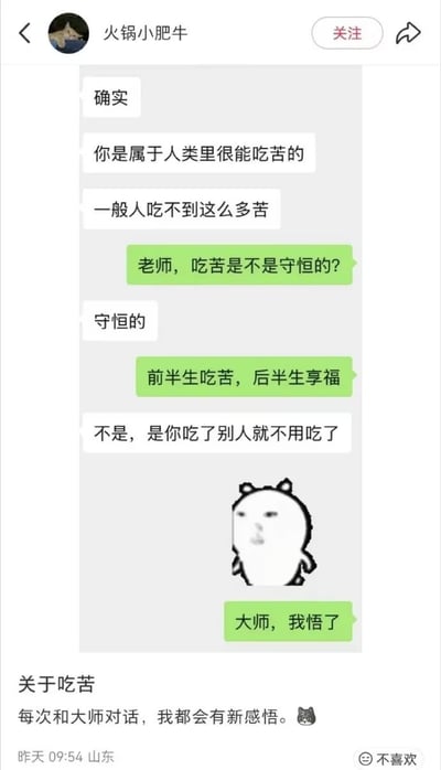 这是一张社交媒体截图，展示了用户"火锅小肥牛"发布的一条幽默内容。截图中包含一段虚构的师生对话，讨论"吃苦是否守恒"的话题，最后以"你吃了别人就不用吃了"的搞笑转折结尾。对话下方有一个简单的卡通小熊形象，表情呆滞，似乎在思考人生哲理。