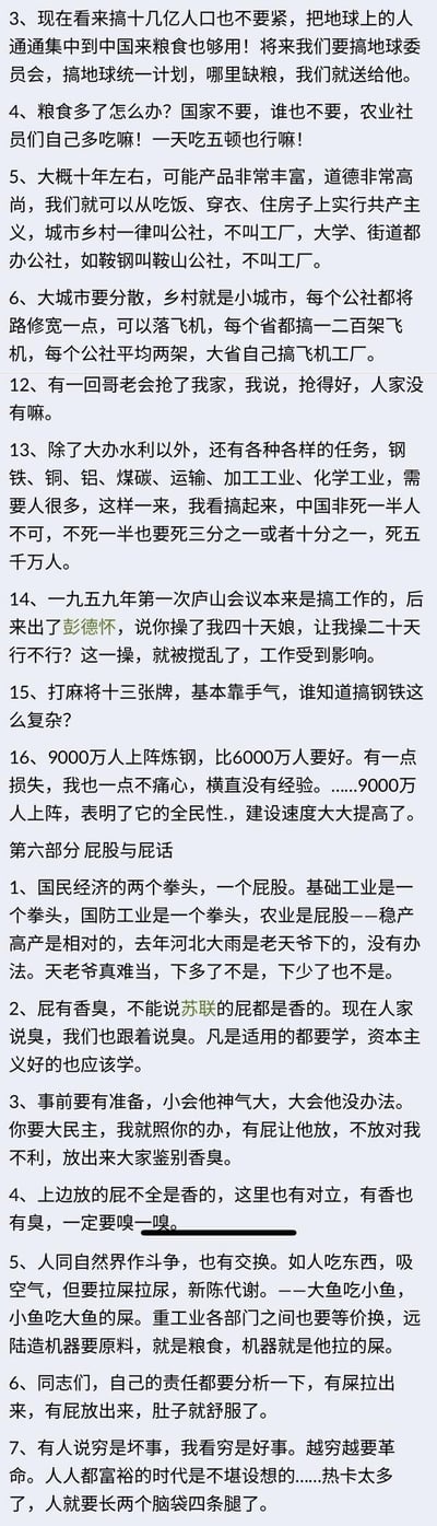 这是一张竖版纯文字图，整理了多段关联大跃进、庐山会议等特定历史时期的言论内容，分为两大部分：第一部分涵盖粮食供应、人口规划、全民炼钢、庐山会议风波等相关表述，部分言论带有夸张的设想与直白的预估；第二部分以「屁股与屁话」为主题，用通俗化的比喻对国民经济结构、对外学习态度、责任反思等内容进行表述，整体是对特定历史阶段相关言论的文字集合。
